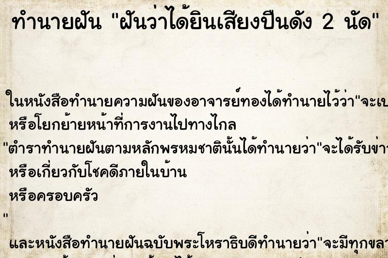 ทำนายฝันฝันว่าได้ยินเสียงปืนดัง2นัด ทำนายฝันทำนายฝันฝันว่าได้ยินเสียงปืนดัง2นัด